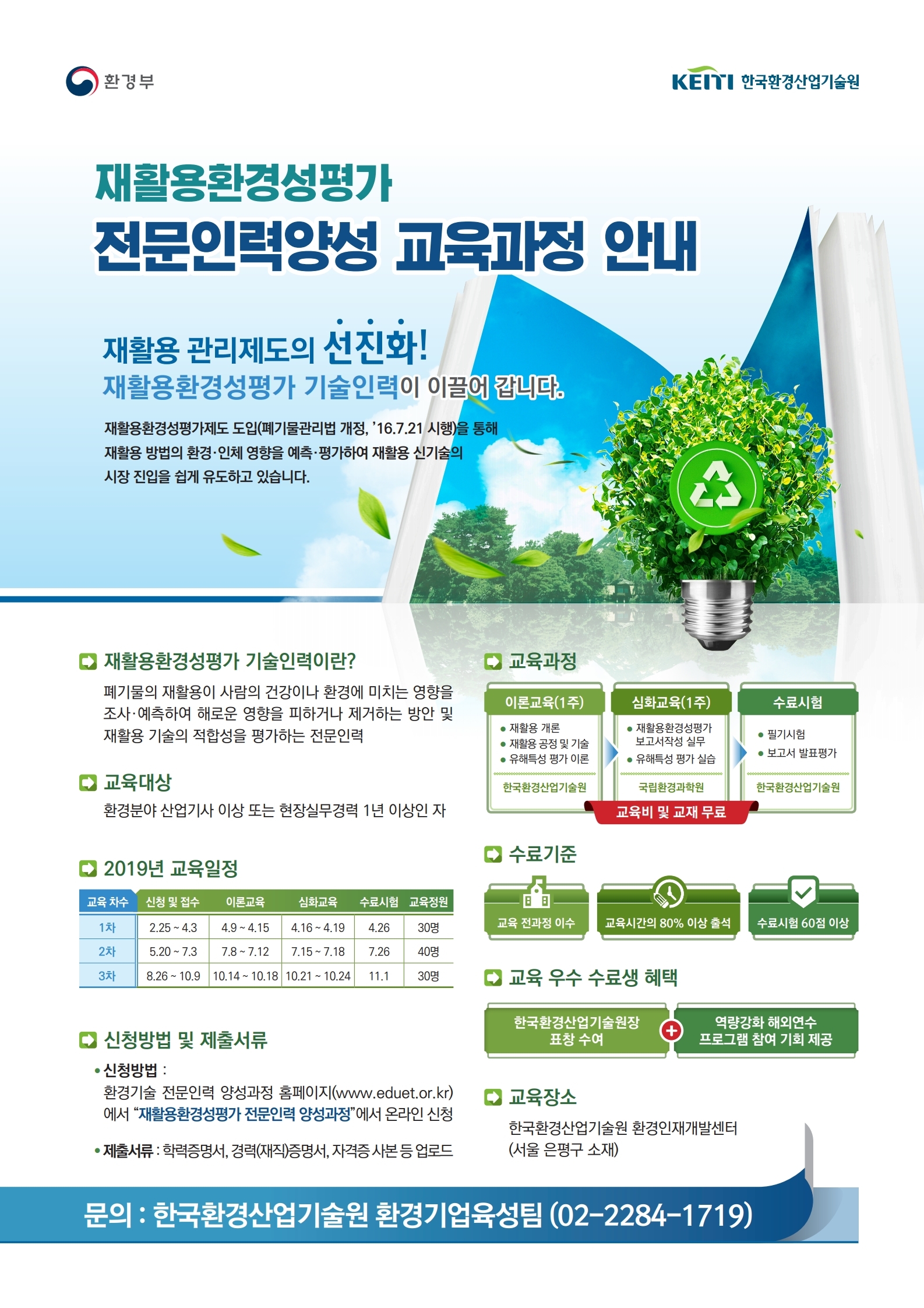 재활용환경성평가 전문인력양성 교육과정 안내