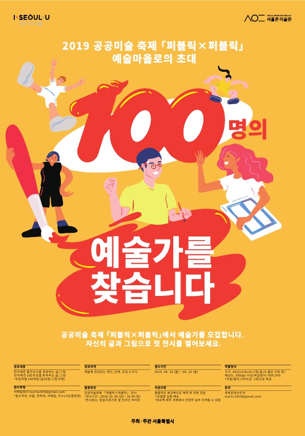 2019 공공미술 축제 퍼블릭X퍼블릭 안내