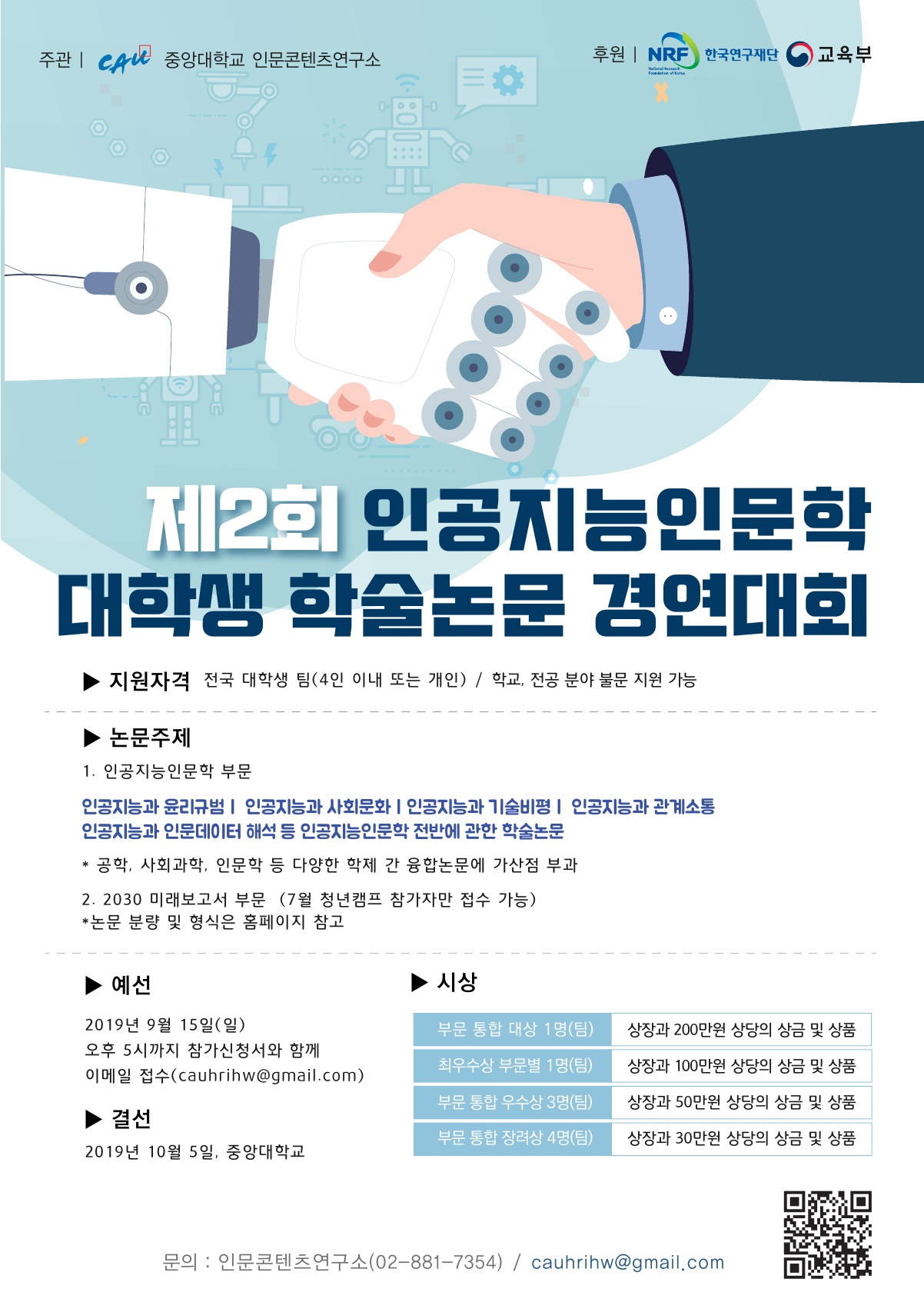 제2회 인공지능인문학 대학생 학술논문 경연대회 안내