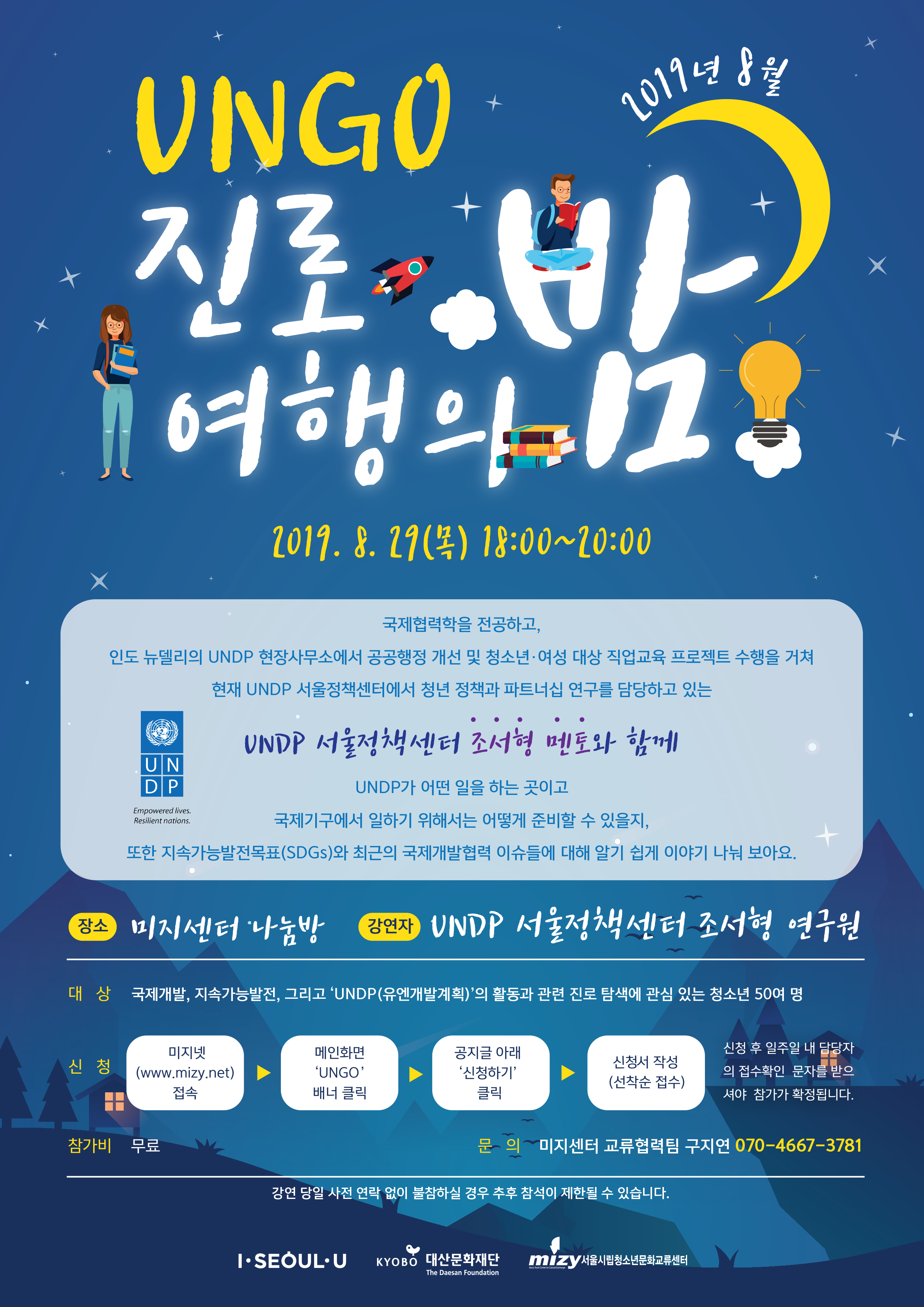 UNGO 진로 여행의 밤 안내