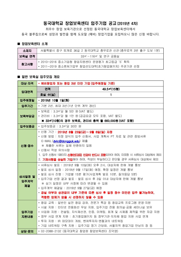 동국대학교 창업보육센터 입주기업 공고문