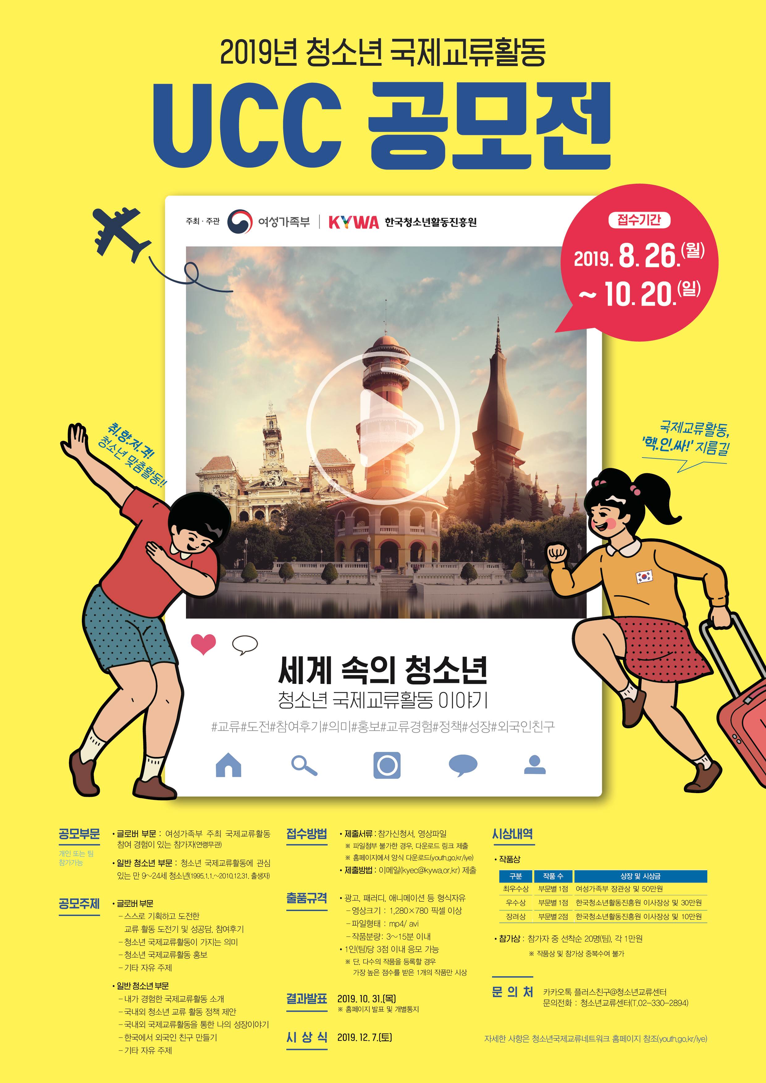 2019년 청소년 국제교류활동 UCC 공모전