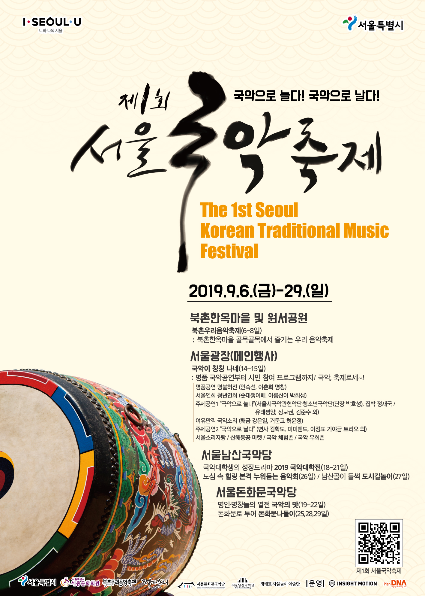 제1회 서울 국악축제