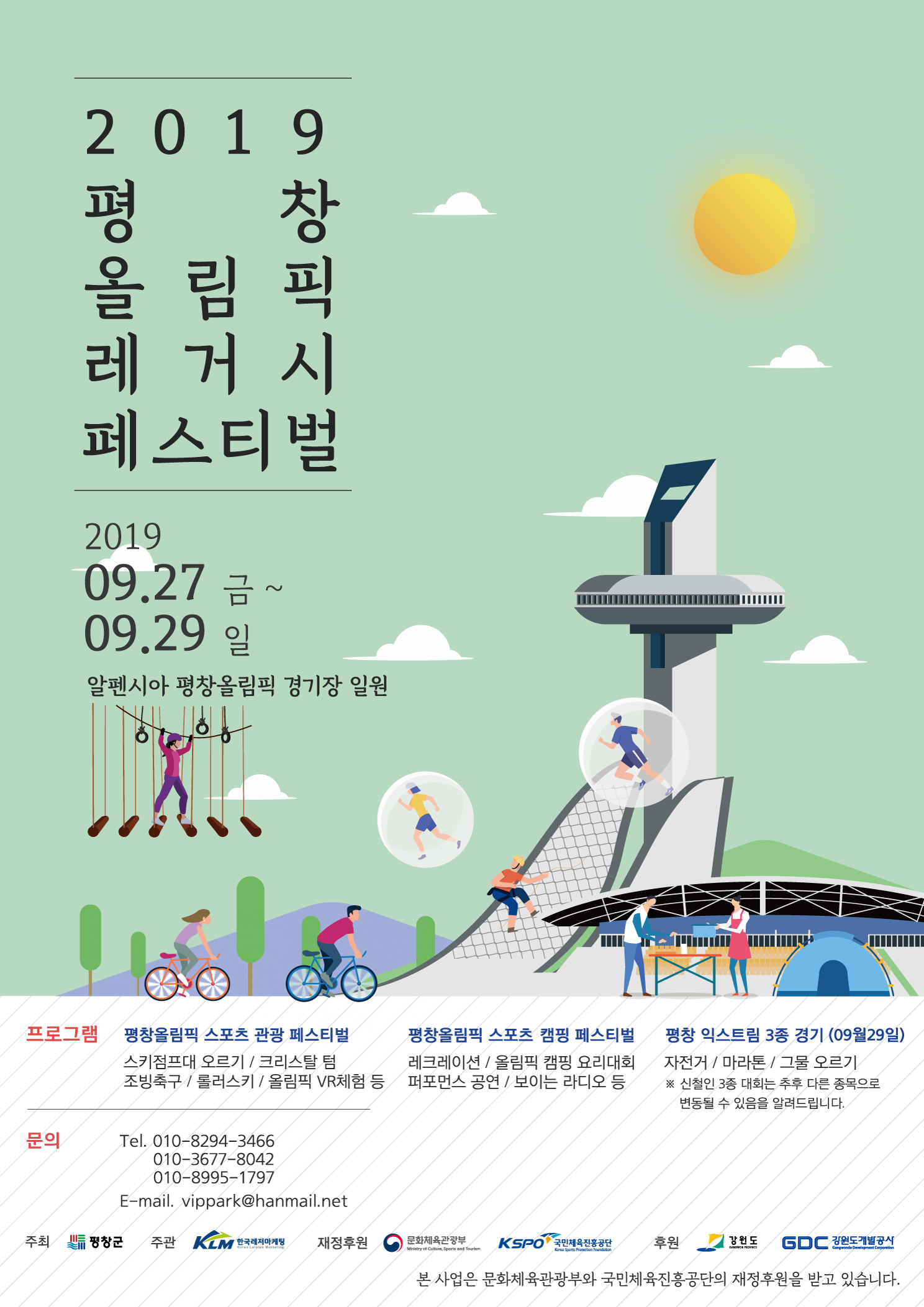 2019 평창 올림픽 레거시 페스티벌 안내