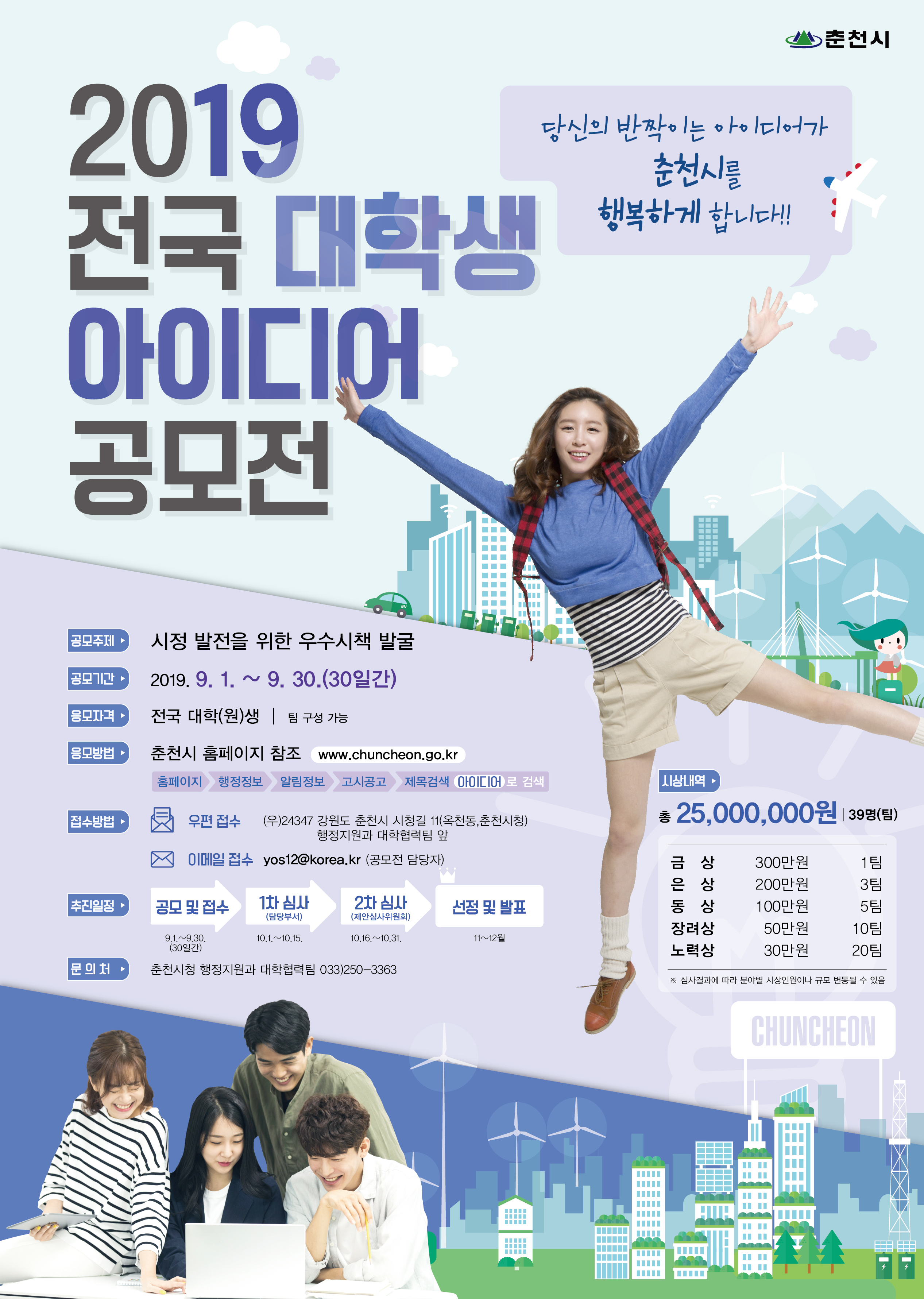 2019 춘천시 전국 대학생 아이디어 공모전