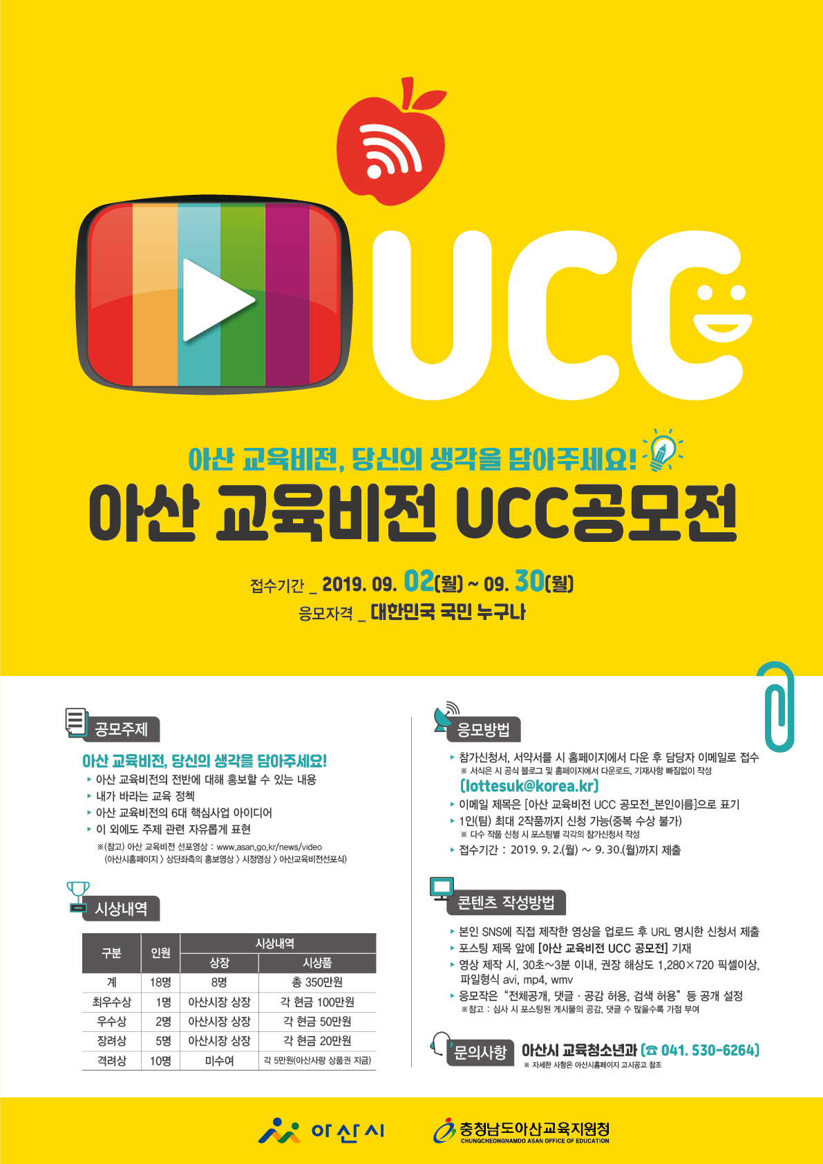 아산 교육비전 UCC 공모전 안내