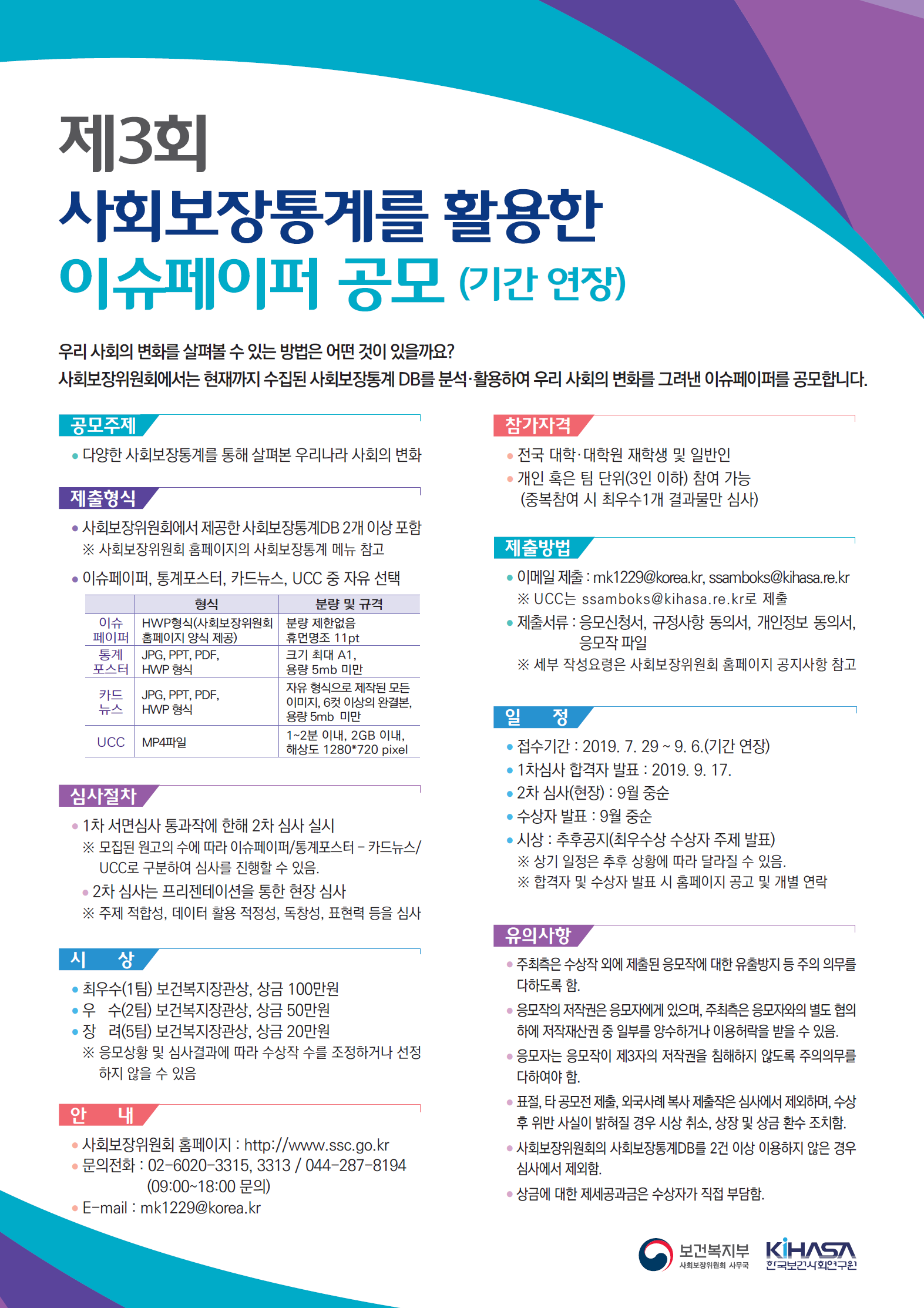 제3회 사회보장통계를 통한 이슈페이퍼 공모 포스터