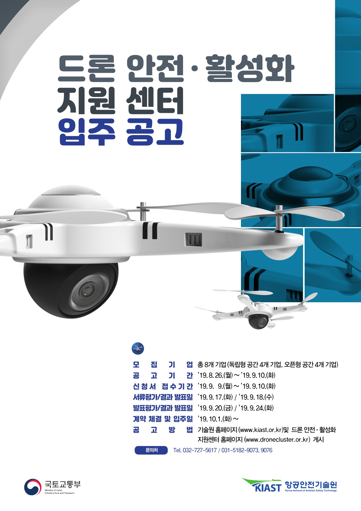 드론 안전,활성화 지원 센터 입주 공고