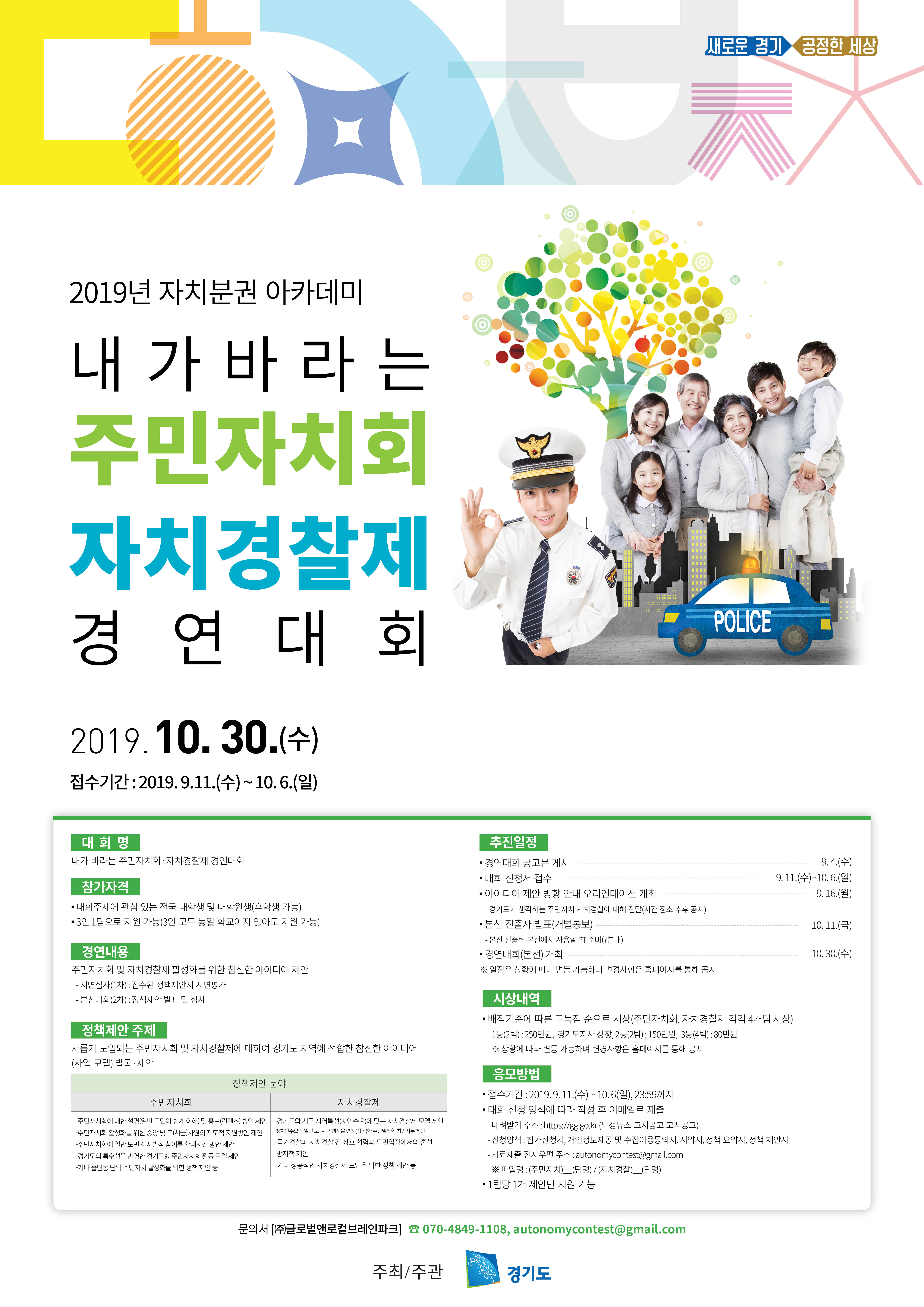 내가바라는 주민자치회 자치경찰제 경연대회 안내