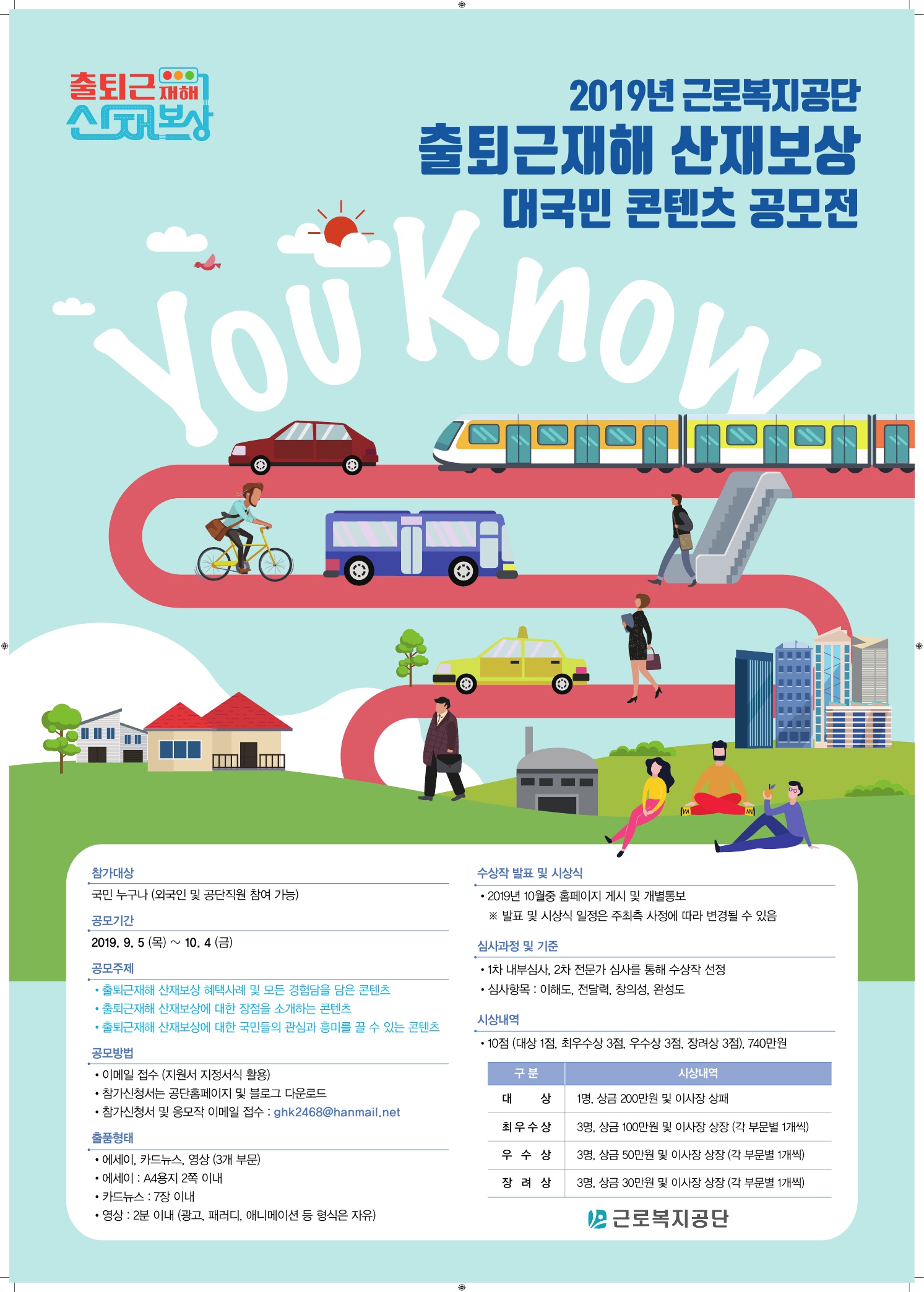 2019 출퇴근재해 산재보상 대국민 콘텐츠 공모전 안내