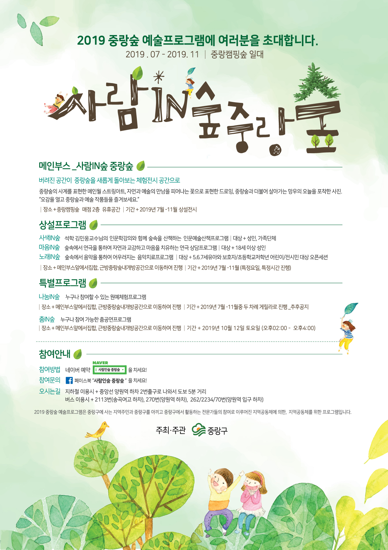 2019 사람iN숲 중랑숲 프로그램 안내