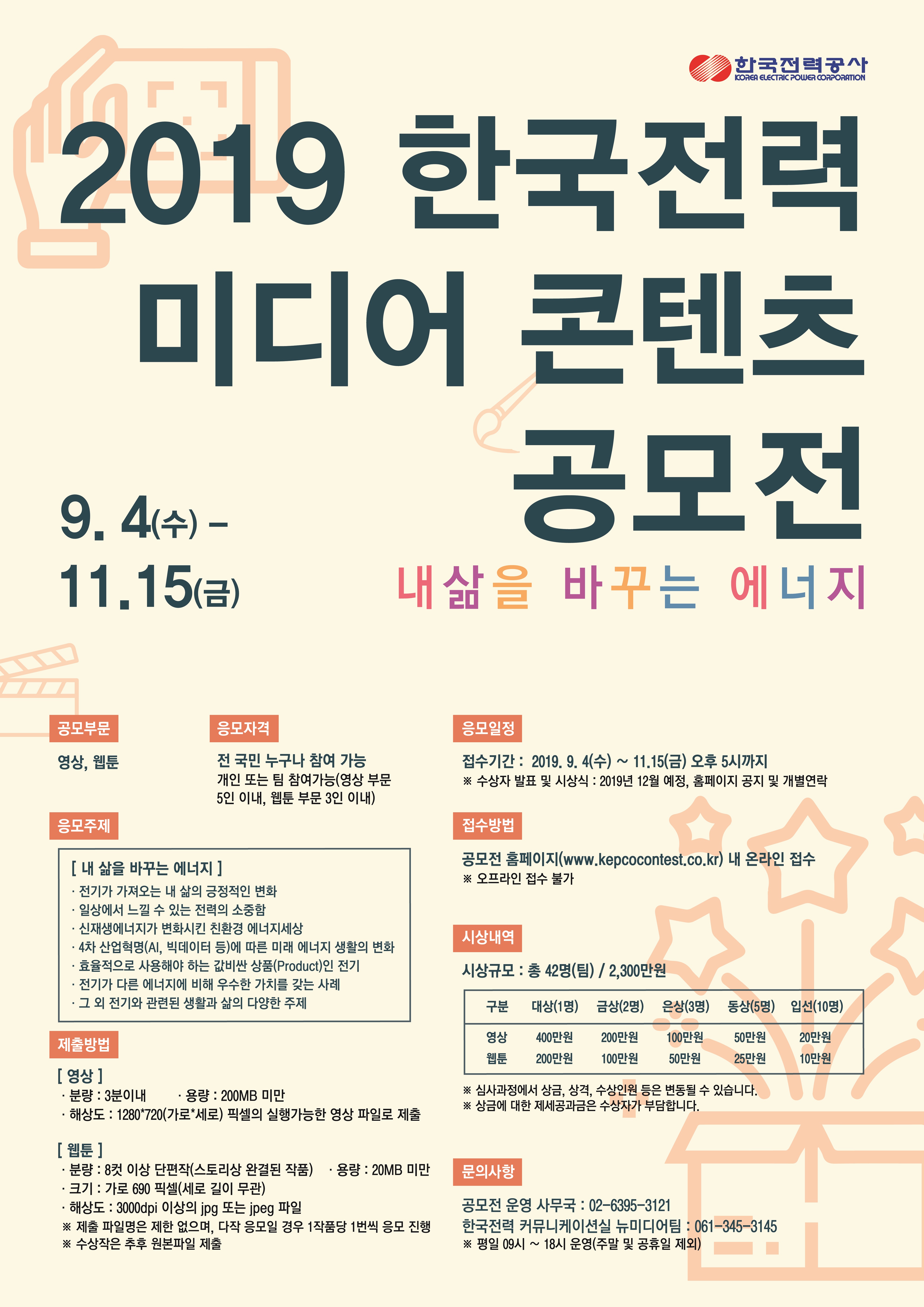 2019 한국전력 미디어 콘텐츠 공모전