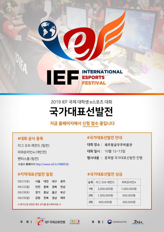IEF 2019 국가대표선발전 안내