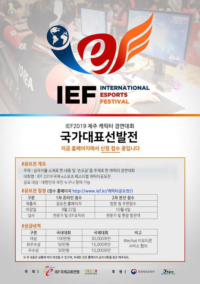 IEF 2019 제주 캐릭터 경연대회 안내