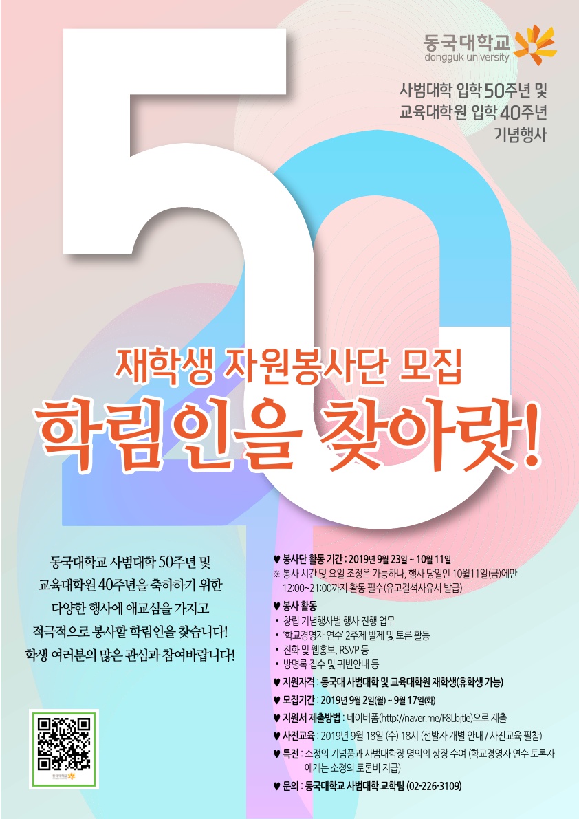 동국대 사범대학 및 교육대학원 창립 기념 행사