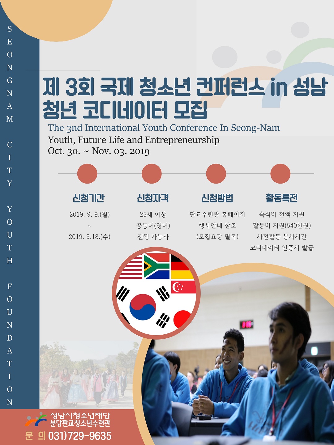 제3회 국제 청소년 컨퍼런스 in 성남 청년 코디네이터 모집 안내
