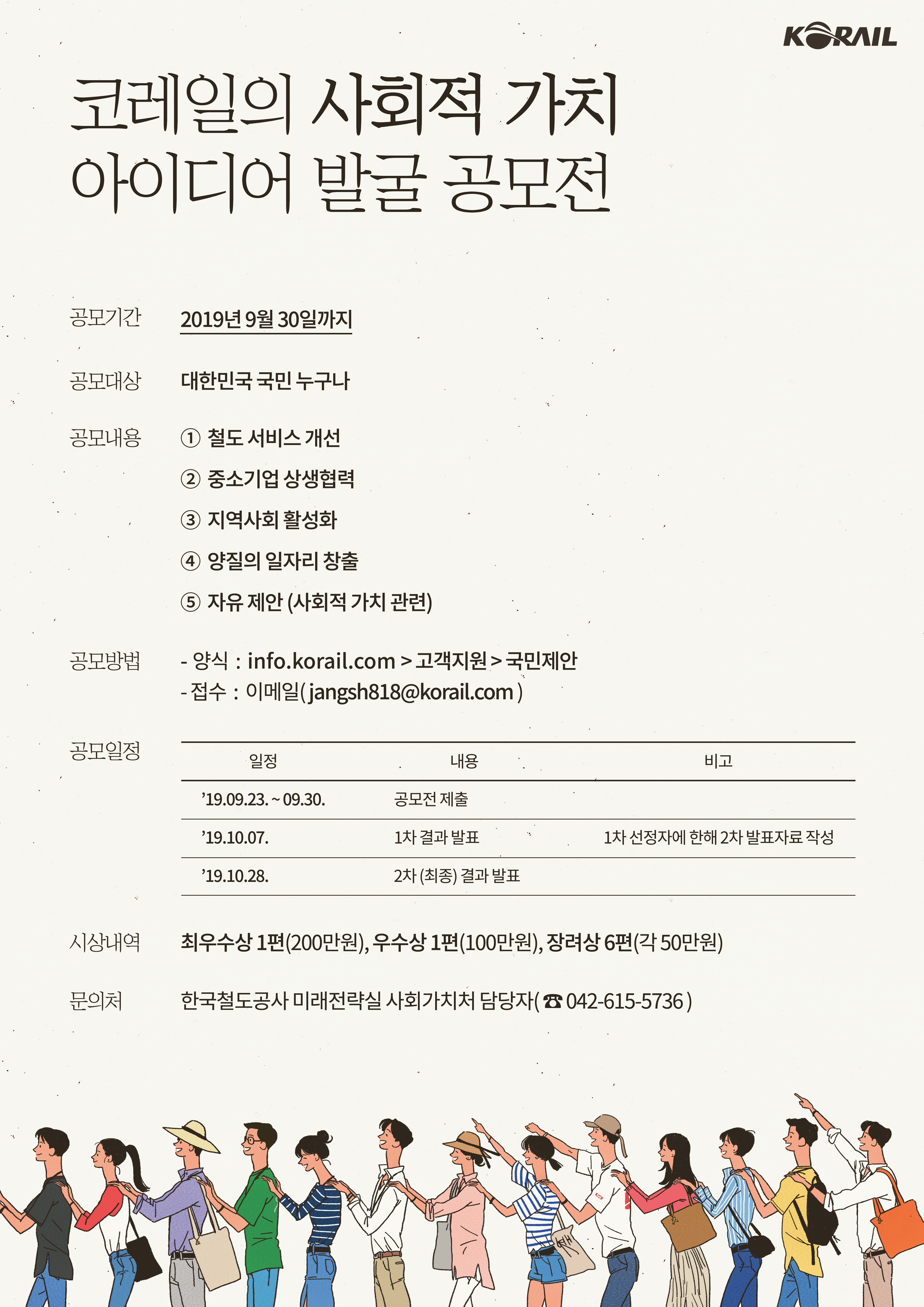 코레일의 사회적 가치 아이디어 발굴 공모전 안내