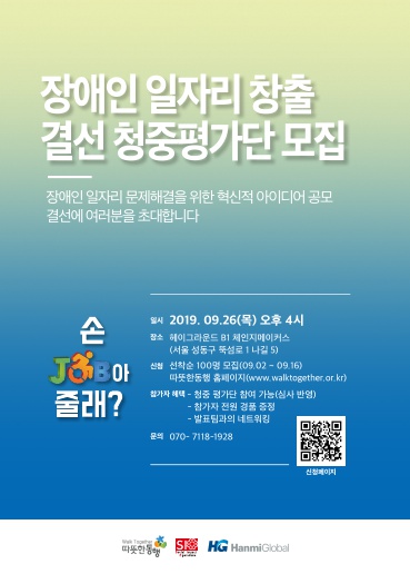 장애인 일자리 창출 결선 청중 평가단 모집