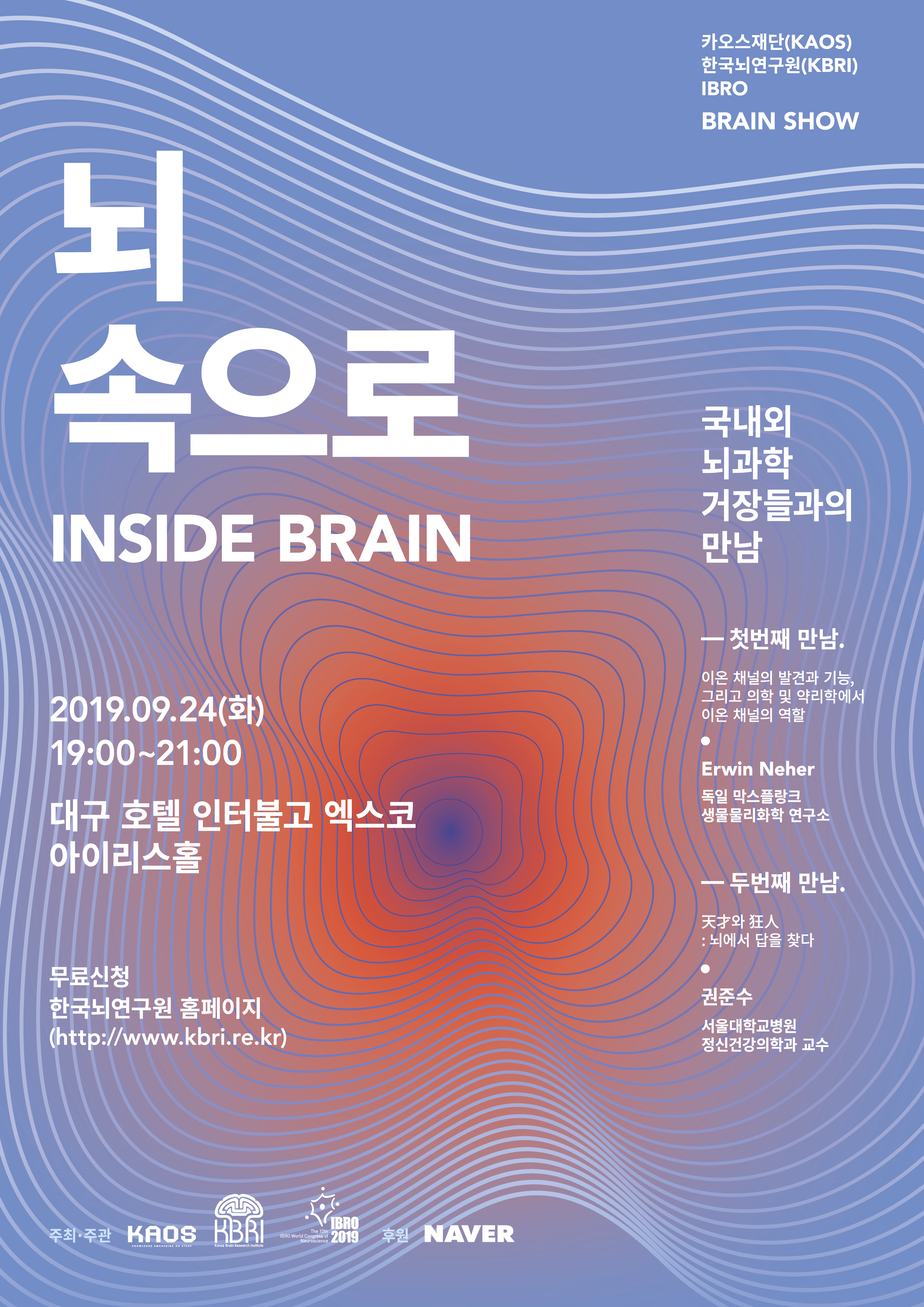 2019 한국뇌연구원 뇌과학강연회(브레인쇼)