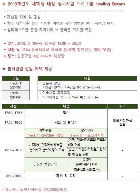 재학생 대상 정서지원 프로그램 Healing Dream 