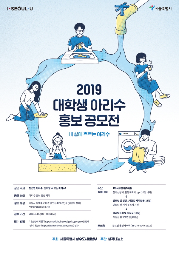[2019년 대학생 아리수 홍보 공모전