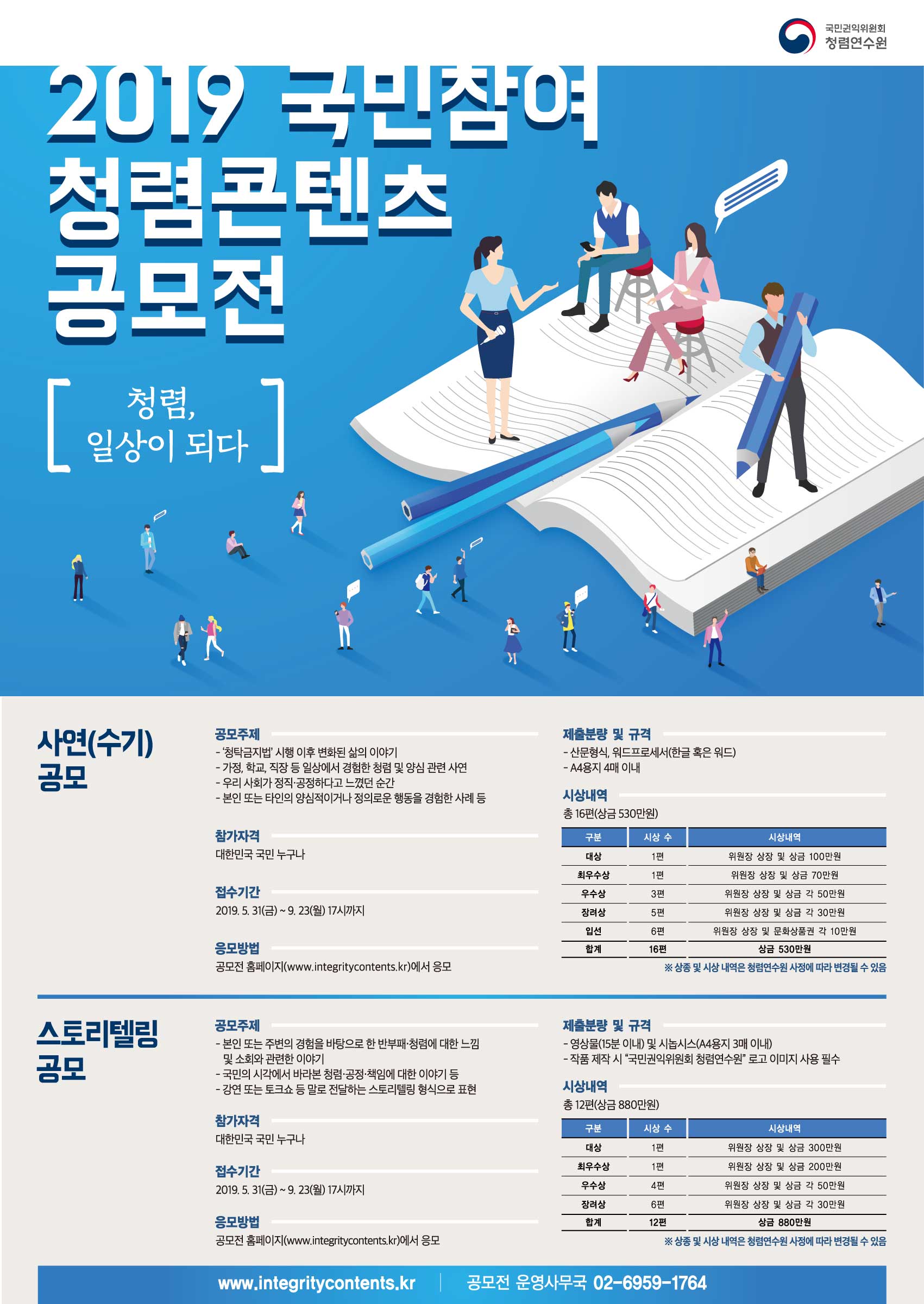 2019 국민참여 청렴콘텐츠 공모전 안내
