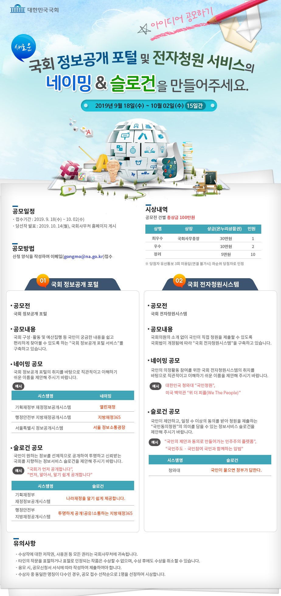 국회 정보공개 포털·국회전자청원시스템 네이밍/슬로건 공모전 포스터