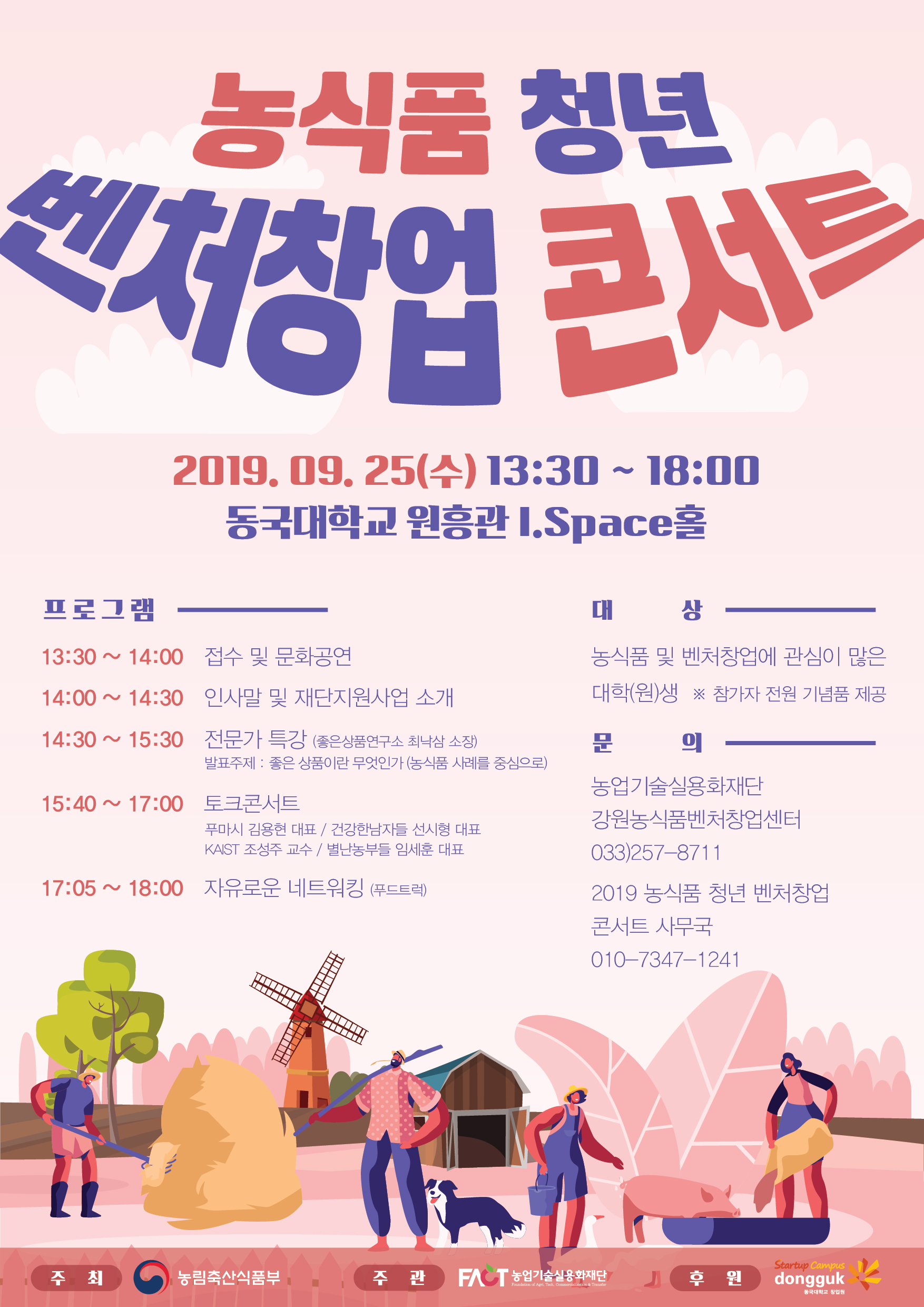 농식품 청년 벤처창업 콘서트 홍보 포스터
