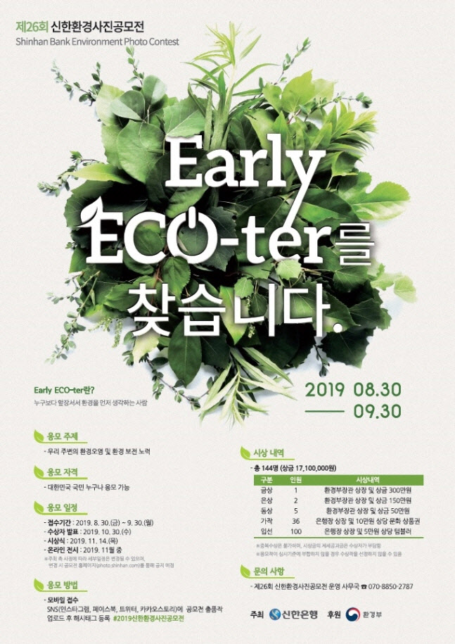 제26회 신한환경사진공모전