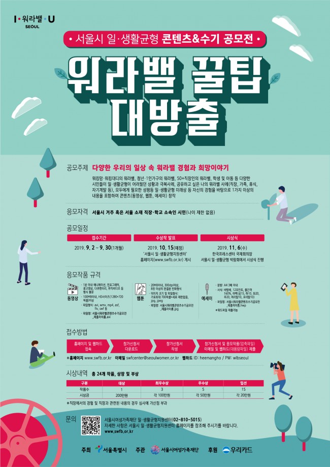 서울시 일생활균형 콘텐츠&수기 공모전