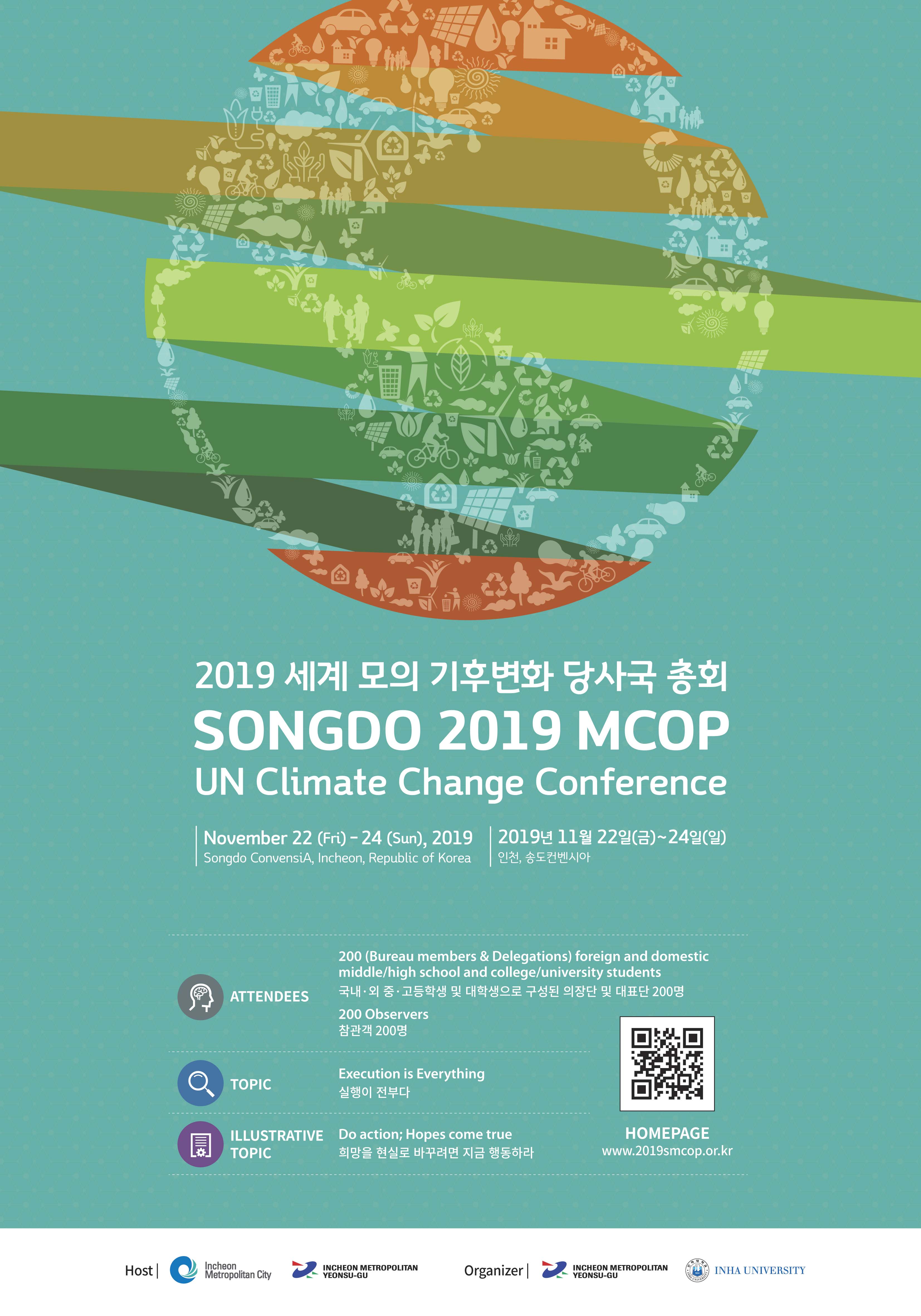 2019 세계 모의 기후변화 당사국 총회 안내