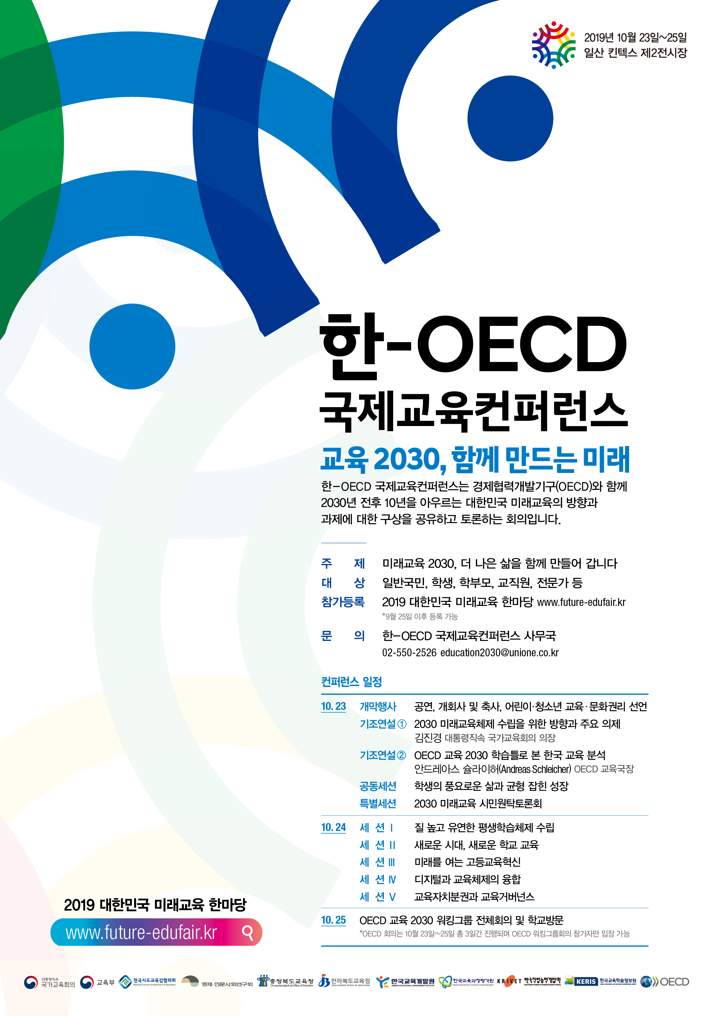 한-OECD 국제교육컨퍼런스