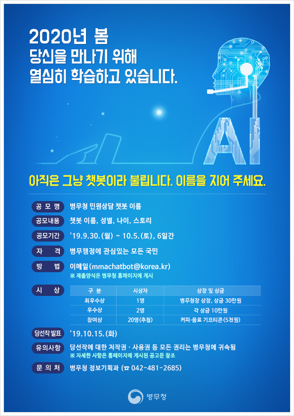 병무청 민원상담 '챗봇 이름' 공모전