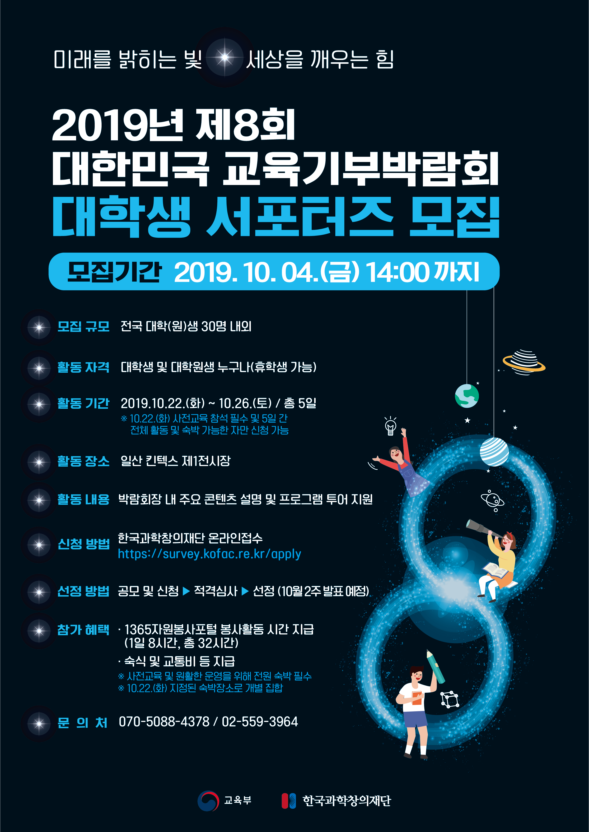 2019 대한민국 교육기부 박람회 대학생 서포터즈 모집