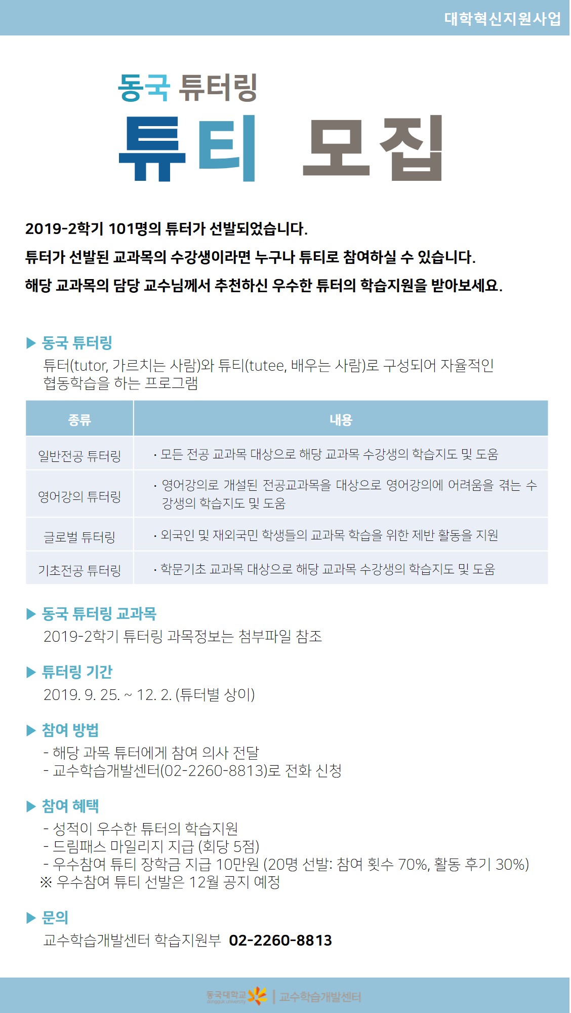 동국 튜터링 튜티 모집 공지 글