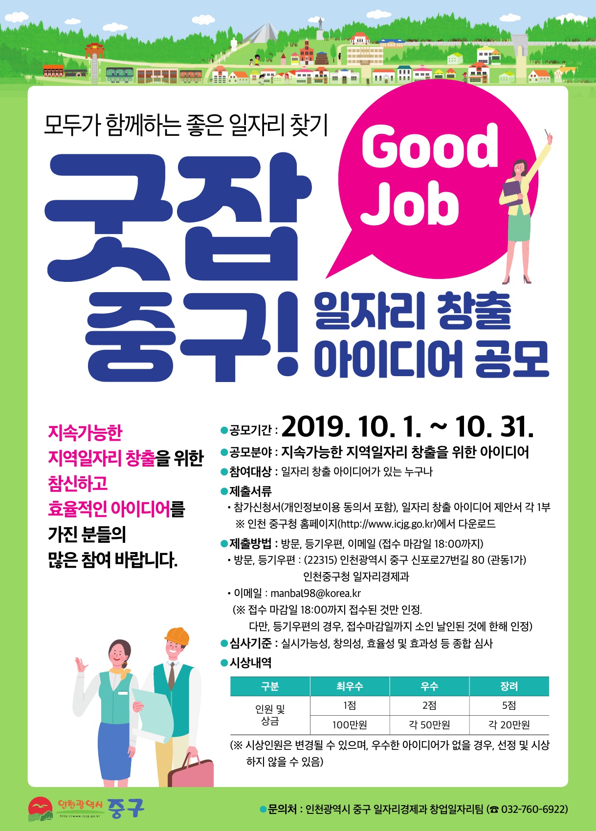 굿잡 중구! 일자리 창출 아이디어 공모 안내