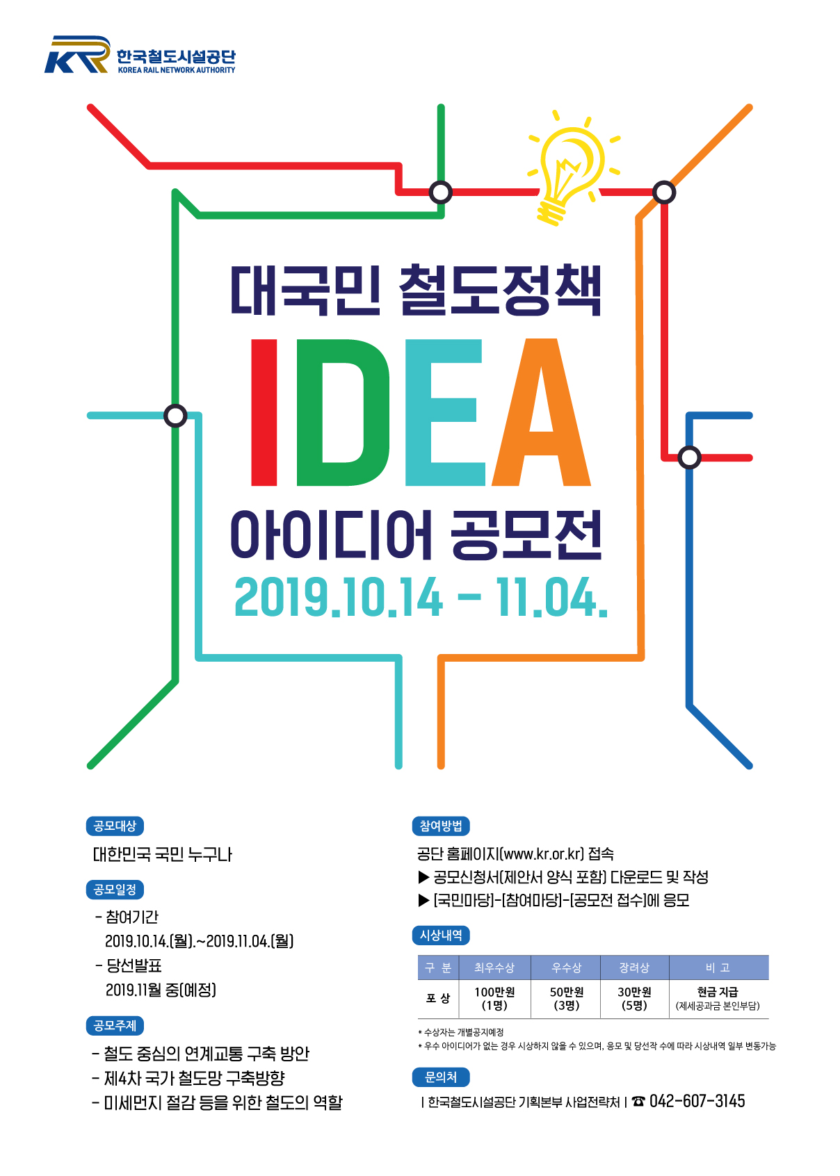 한국철도시설공단 대국민 철도정책 아이디어 공모전