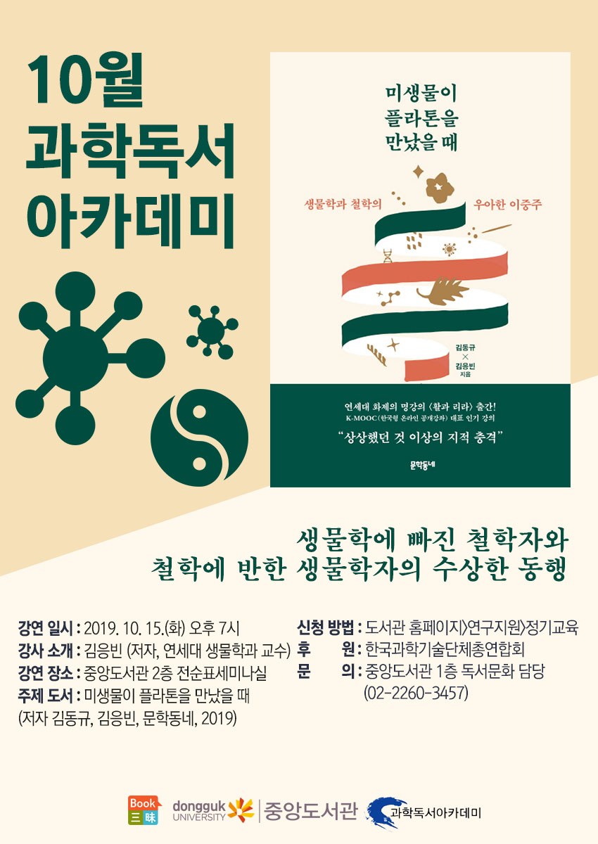 과학독서 아카데미 10월 : 미생물이 플라톤을 만났을 때 