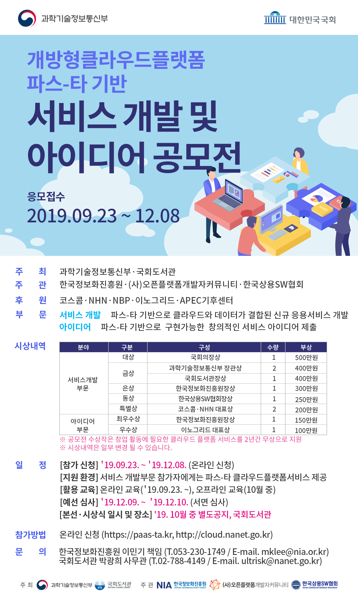 개방형 클라우드 플랫폼 파스-타 기반 서비스 개발 및 아이디어 공모전