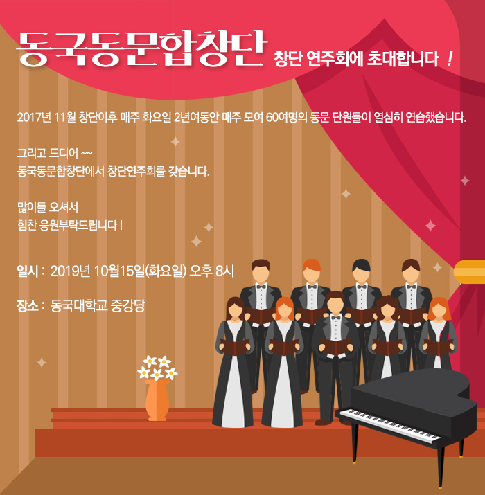 동국동문합창단 창단 연주회에 초대합니다