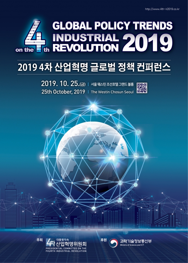 2019 4차 산업혁명 글로벌 정책 컨퍼런스 행사 안내