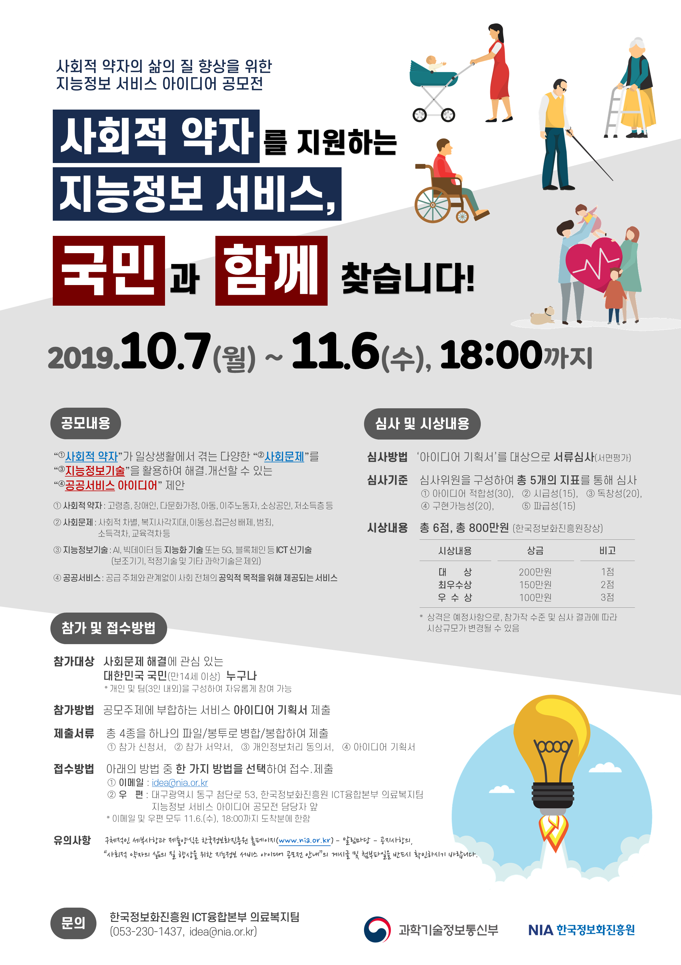 사회적 약자의 삶의 질 향상을 위한 지능정보 서비스 아이디어 공모전