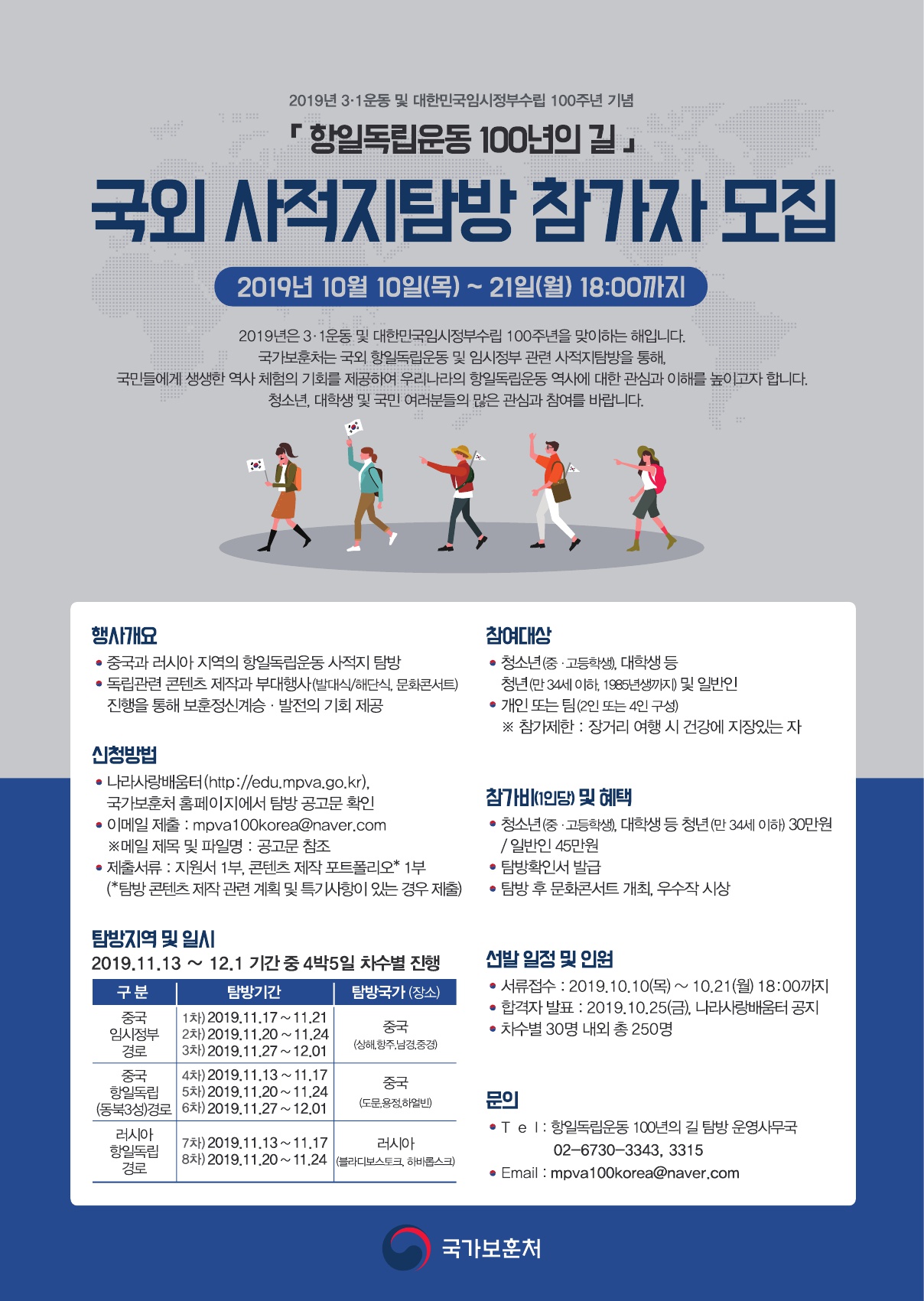항일독립운동 100년의 길 국외 사적지탐방 참가자 모집 안내