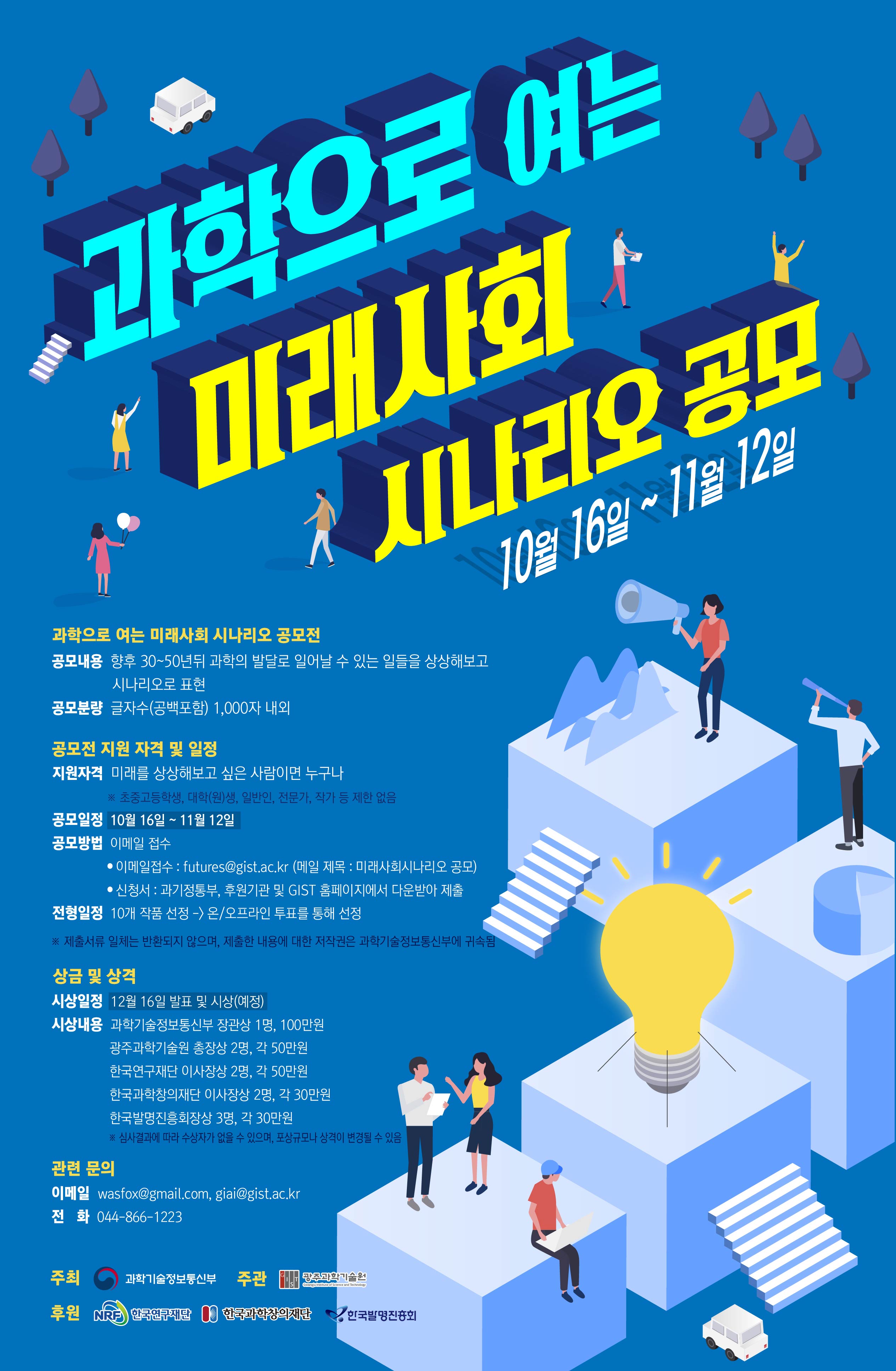 과학으로 여는 미래사회 시나리오 공모전 안내