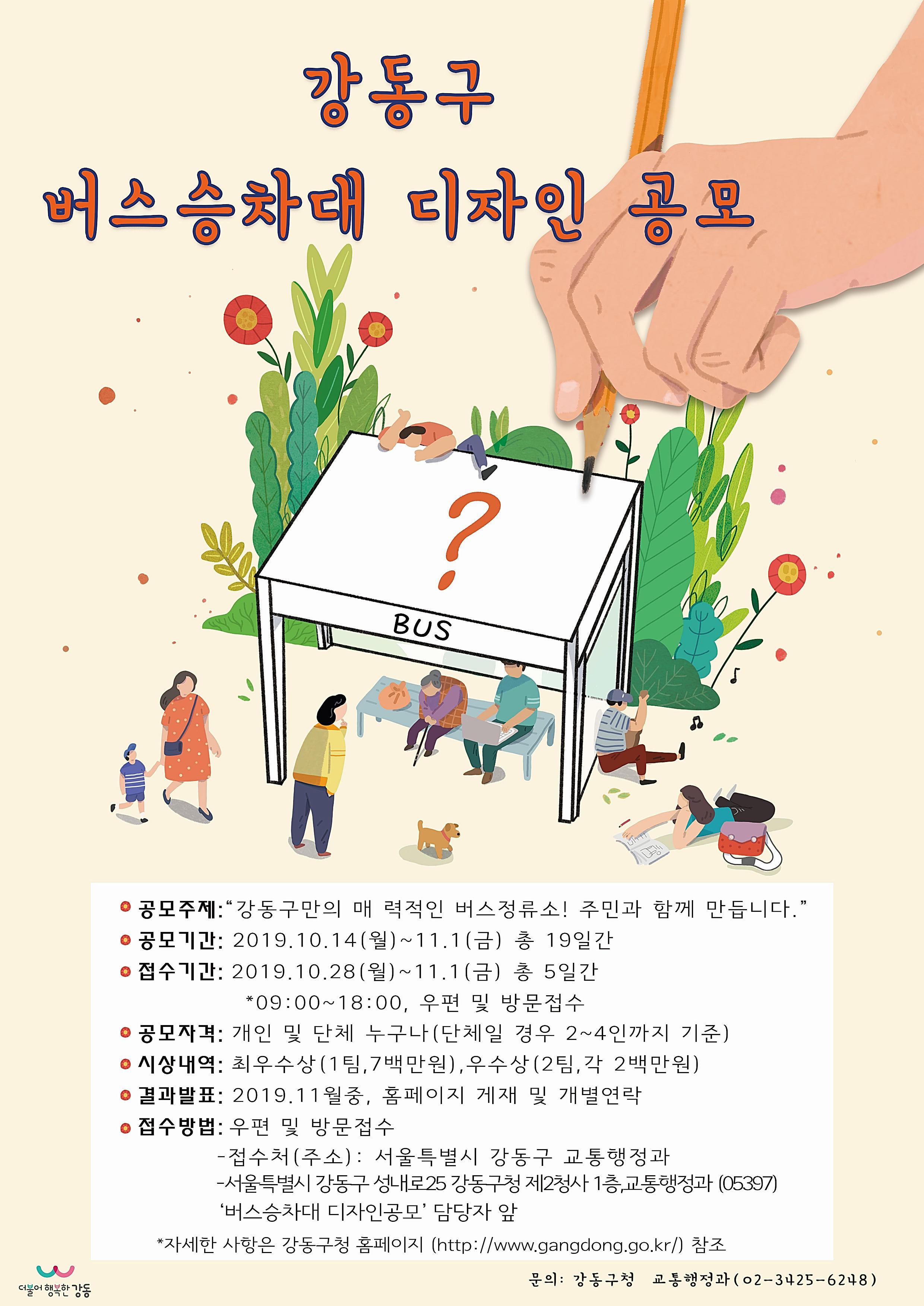 강동구 버스승차대 디자인공모