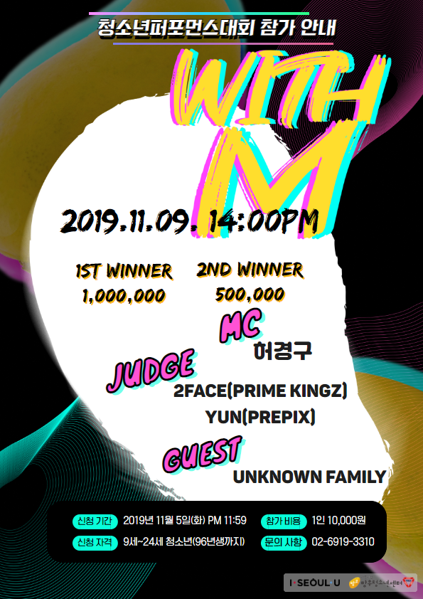 청소년퍼포먼스대회 참가 안내 WITH M