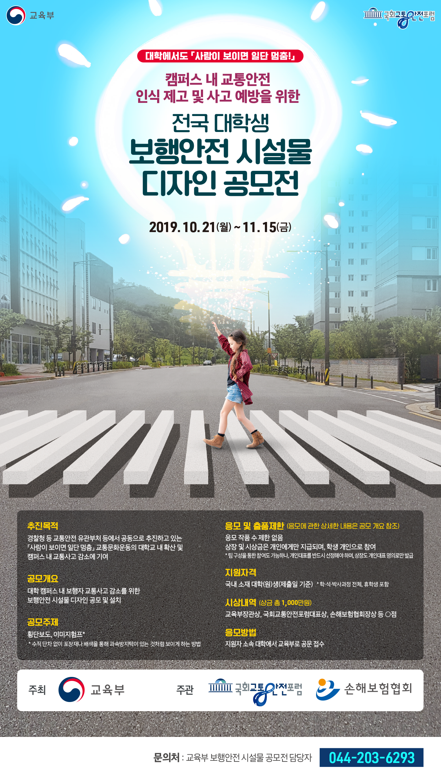 전국 대학생 보행안전 시설물 디자이 공모전 안내