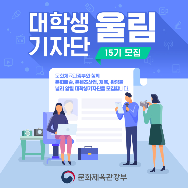 대학생기자단 울림 15기 모집. 문화체육관광부와 함께 문화예술, 콘텐츠산업, 체육, 관광을 널리 알릴 대학생기자단을 모집합니다. 문화체육관광부