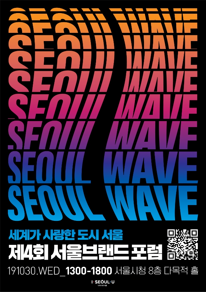 제4회 서울브랜드 포럼 안내