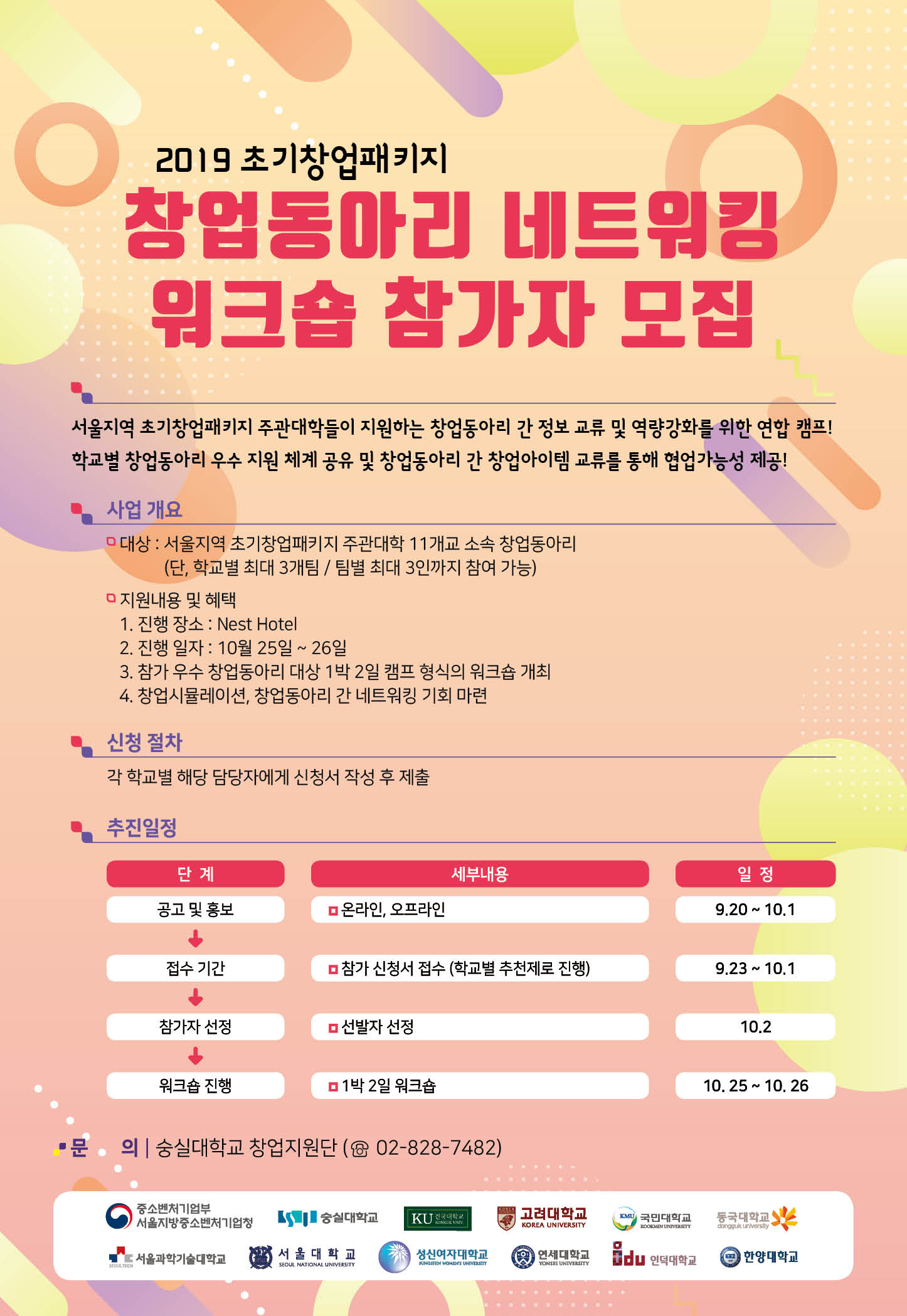 2019 초기창업 패키지 창업동아리 네트워킹 워크숍 참가자 모집 안내